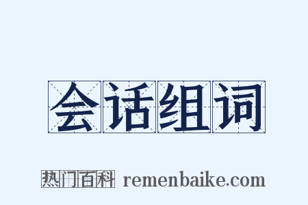 会话组词是什么意思的图片